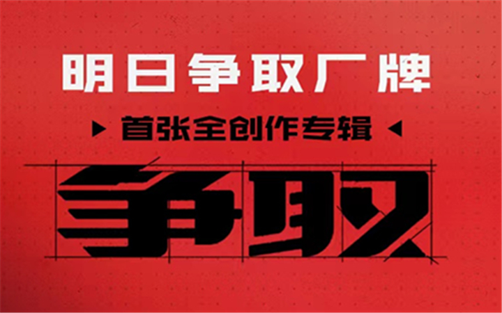 明日争取厂牌首张全创作专辑今日上线 首张音乐答卷勾勒争取版图